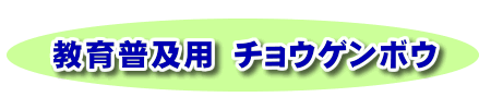 教育普及用　チョウゲンボウ